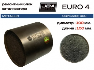 Диаметр 100 мм.,длина 100 мм.(Евро-4) Ремонтный блок катализатора JBA металлический 400 cpsi. Диаметр 100 мм.,длина 100 мм.(Евро-4) Ремонтный блок катализатора JBA металлический 400 cpsi.